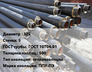 Труба предизолированная 325 s=5 ГОСТ: ГОСТ 10704-91 s изоляции=500 теплоизоляция ППУ-ПЭ, оцинкованная, цена за метр,цена за метр цена от 9119 Тг / т, где купить, условия доставки в Шымкенте и Южно-Казахстанской области